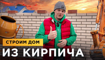 Строим дом из кирпича