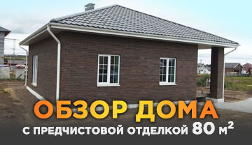 Обзор дома с предчистовой отделкой 80 кв.м.