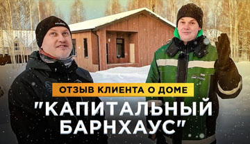 Отзыв клиента о доме "Капитальный барнхаус"
