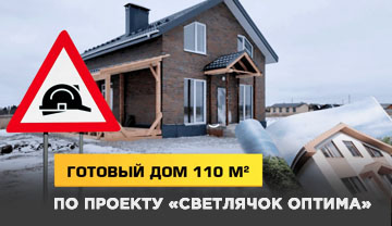 Готовый дом по проекту "Светлячок ОПТИМА"