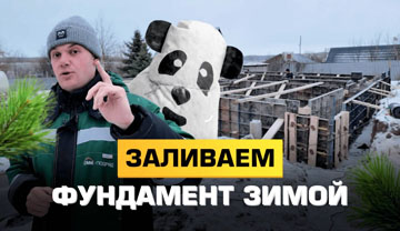 Заливаем фундамент зимой