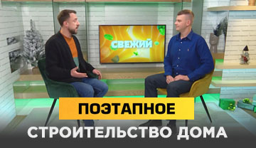 Поэтапное строительство дома. Мы на телеканале VETTA.
